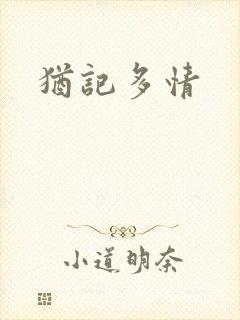 犹记多情