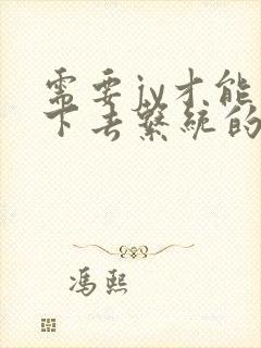 需要jy才能活下去系统的小说