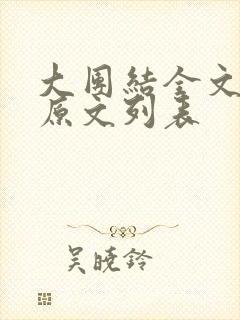 大团结全文阅读原文列表