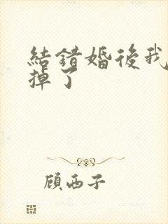 结错婚后我离不掉了封面