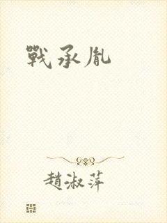 战承胤封面