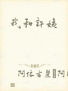 我和许姨