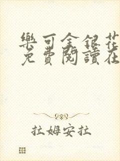 乐可金银花全文免费阅读在线1