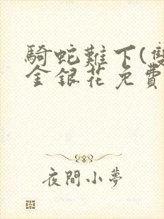 骑蛇难下(双)金银花免费