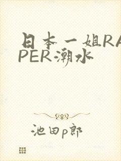 日本一姐RAPPER潮水封面