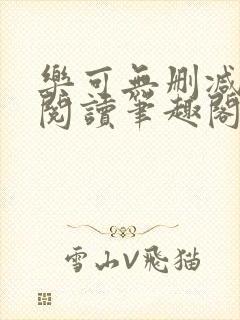 乐可无删减免费阅读笔趣阁封面