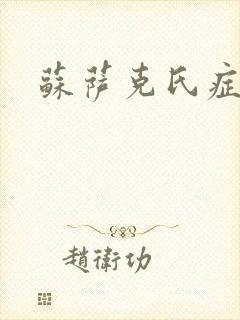 苏萨克氏症候群封面