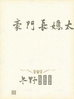 豪门长媳太迷人