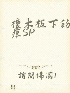 檀木板下的翘红痕SP