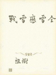 战雪恋雪全文