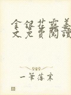 金银花露姜可全文免费阅读封面