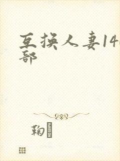 互换人妻140部