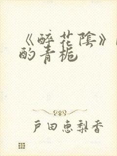 《醉花阴》by酌青栀