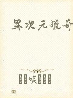 异次元猎奇空间