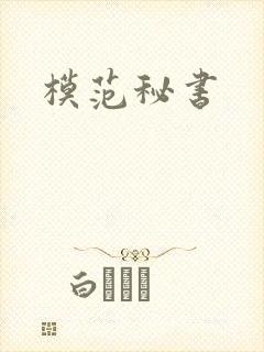 模范秘书
