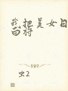 我把美女日出了白将