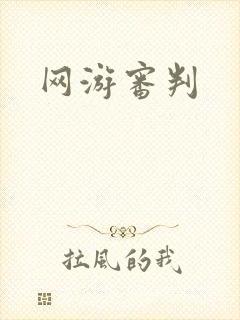 网游审判