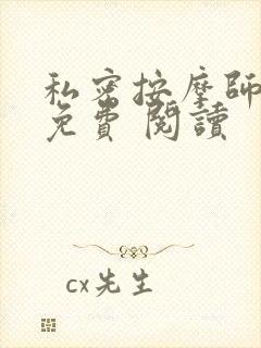 私密按摩师小说免费 阅读