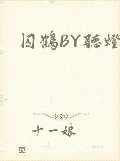 囚鹤BY听灯