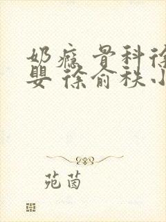 奶瘾 骨科徐行婴 徐俞秩小说