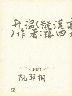 升温(糙汉高干)作者:禧四爷