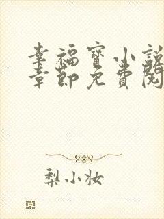 幸福宝小说最新章节免费阅读