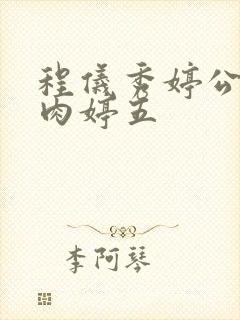 程仪秀婷公欲息肉婷五