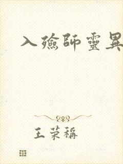入殓师灵异录