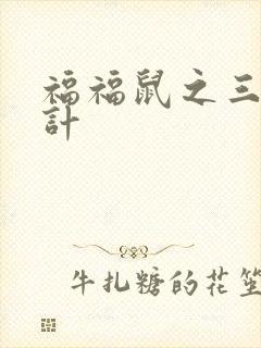福福鼠之三十六计封面