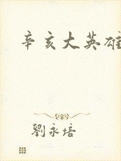 辛亥大英雄