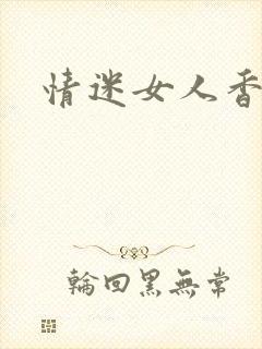 情迷女人香小说