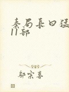 秦局长曰猛秋兰11部封面