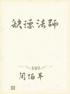 缺德法师