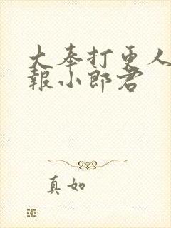 大奉打更人 卖报小郎君