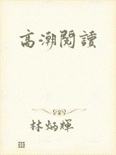 高潮阅读