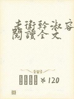 老卫干淑容免费阅读全文