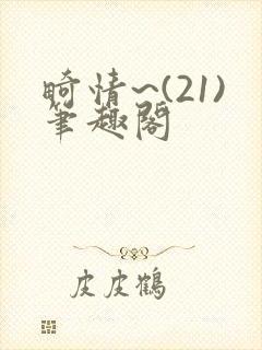 畸情~(21)笔趣阁