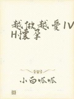 越做越爱1V1H怀孕