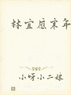 林宜应寒年