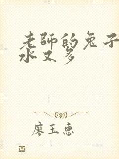 老师的兔子又软水又多