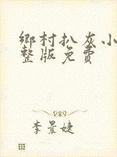 乡村扒灰小说完整版免费封面
