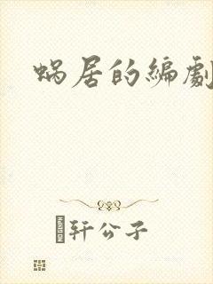 蜗居的编剧是谁