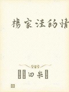 杨家洼的情事