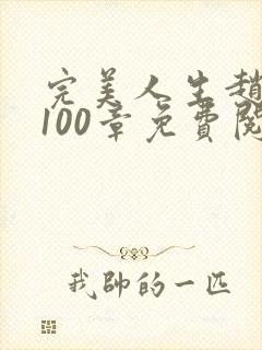 完美人生赵雅玉100章免费阅读