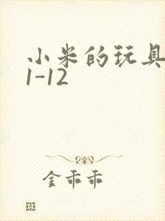 小米的玩具日记1-12封面