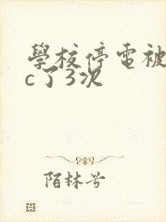 学校停电被同桌c了3次封面