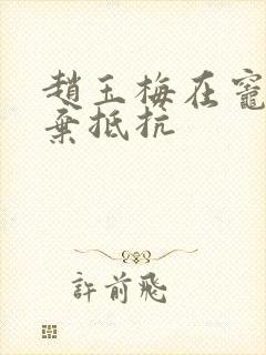 赵玉梅在灶间放弃抵抗