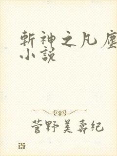 斩神之凡尘神域小说封面