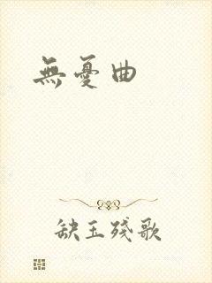 无忧曲