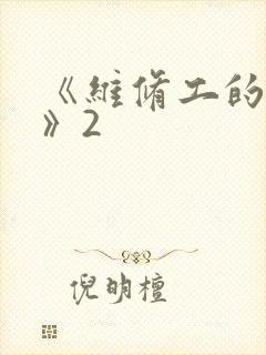 《维修工的绝遇》2封面